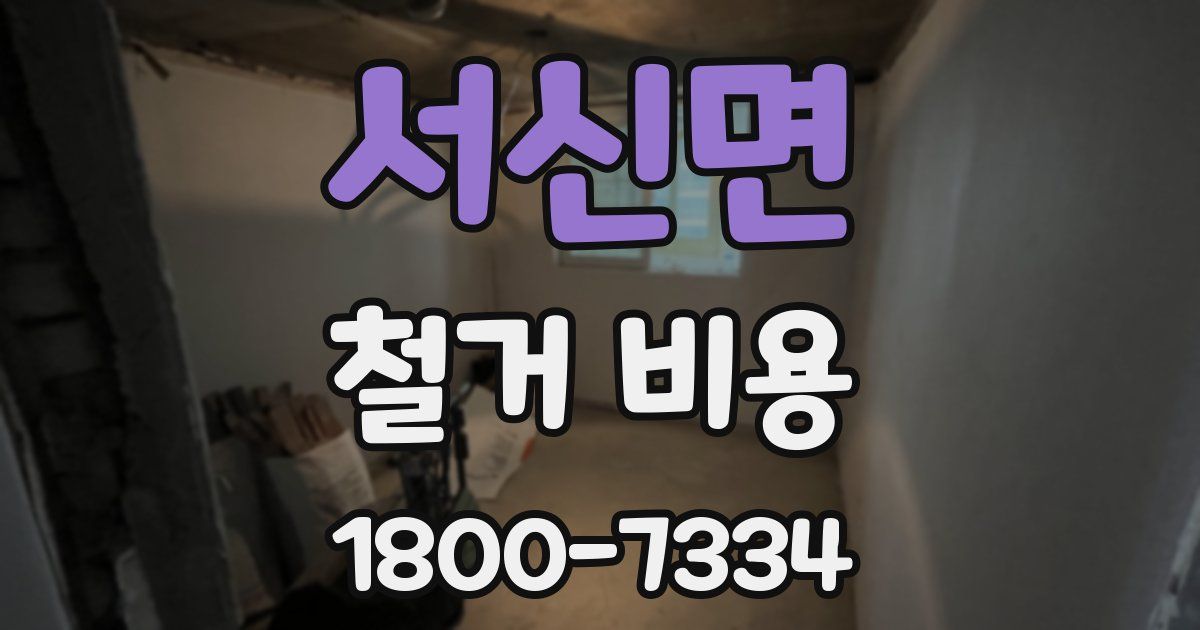 서신면 철거 비용