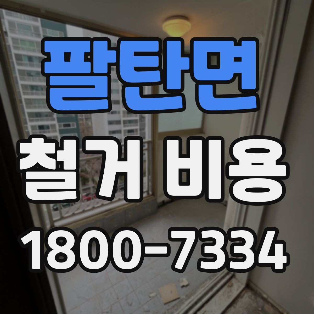 팔탄면 철거 비용 책정에 반영되는 세부 항목들