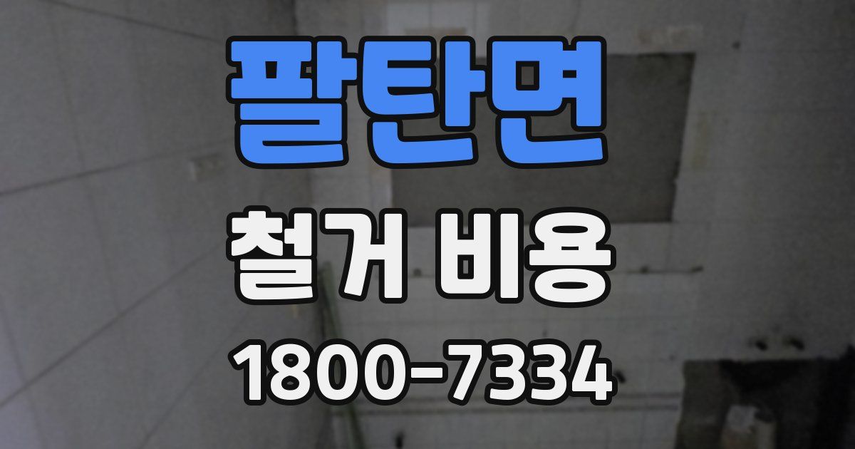 팔탄면 철거 비용