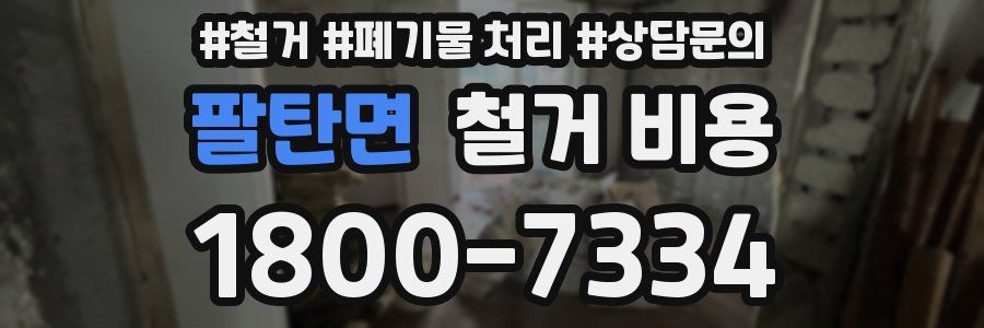 팔탄면 철거 비용