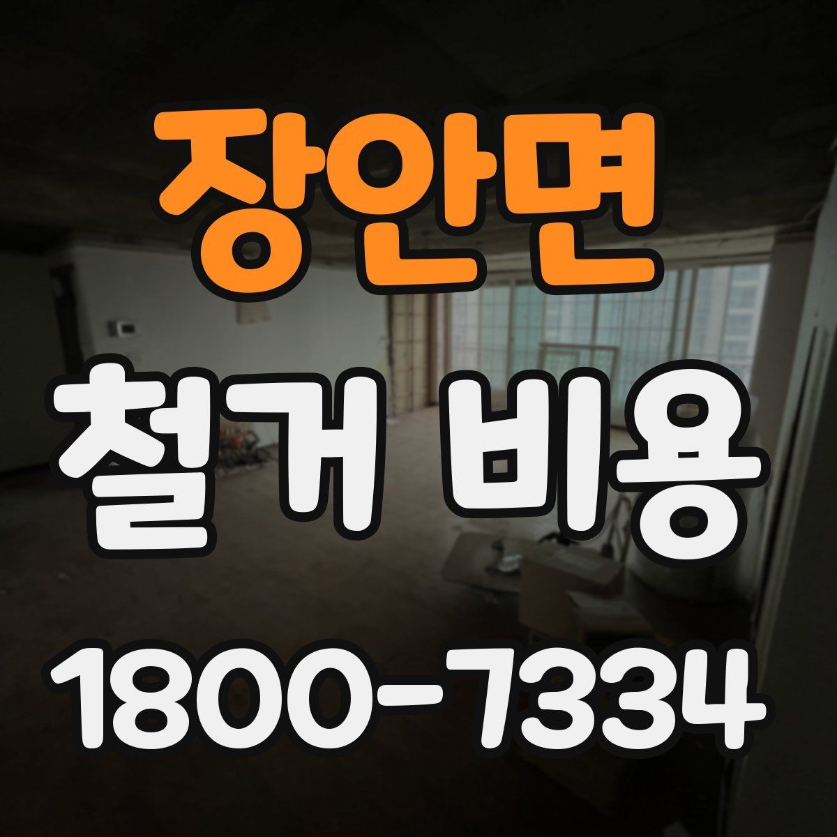 장안면 철거 비용 예상할 때 참고할 요소
