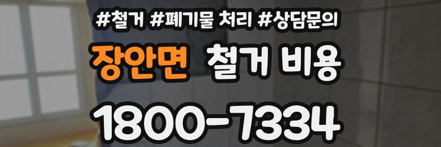 장안면 철거 비용