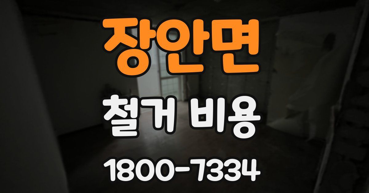 장안면 철거 비용
