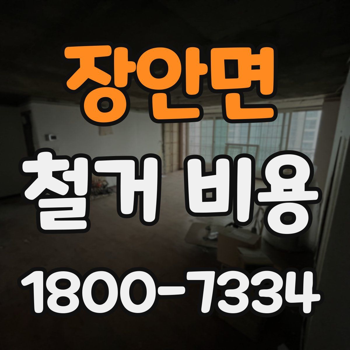 장안면 철거 비용