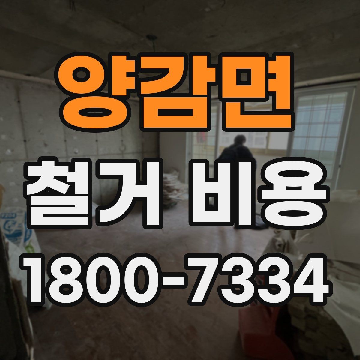 양감면 철거 비용 문의 전 준비해야 할 정보