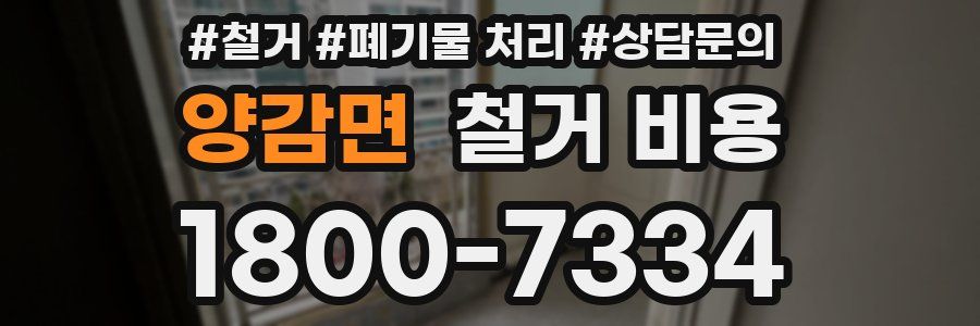 양감면 철거 비용