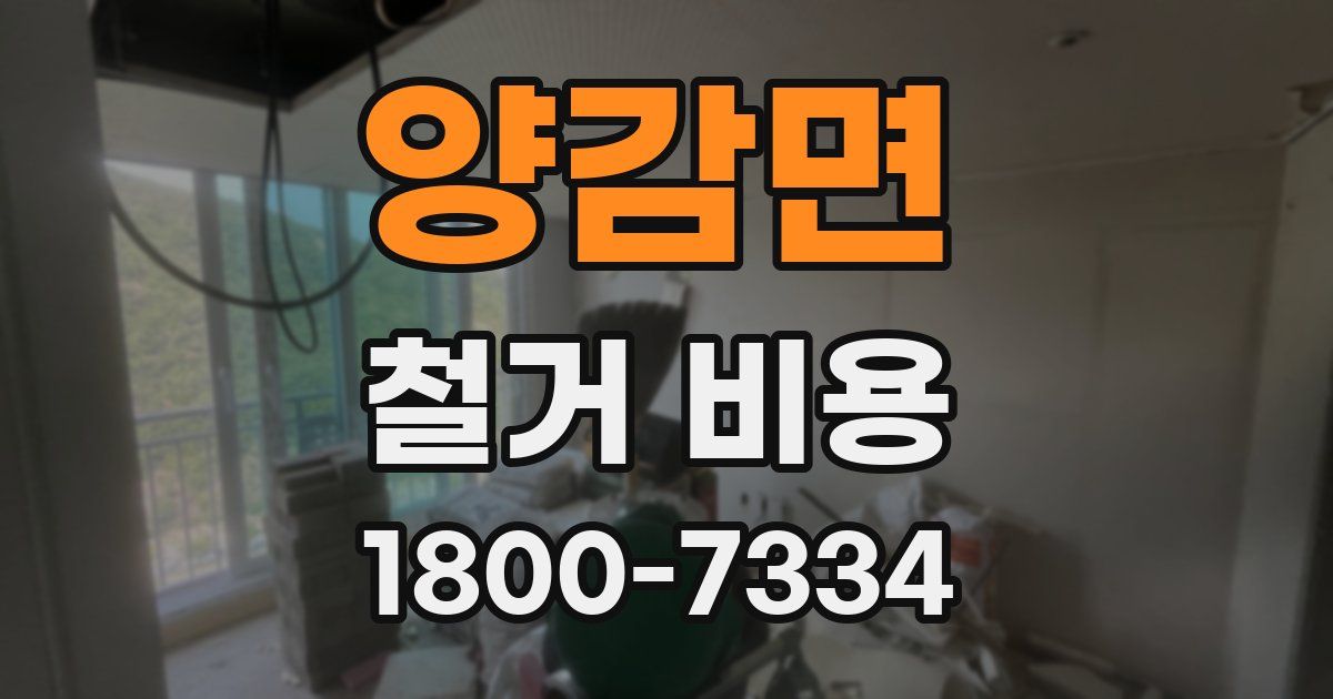 양감면 철거 비용