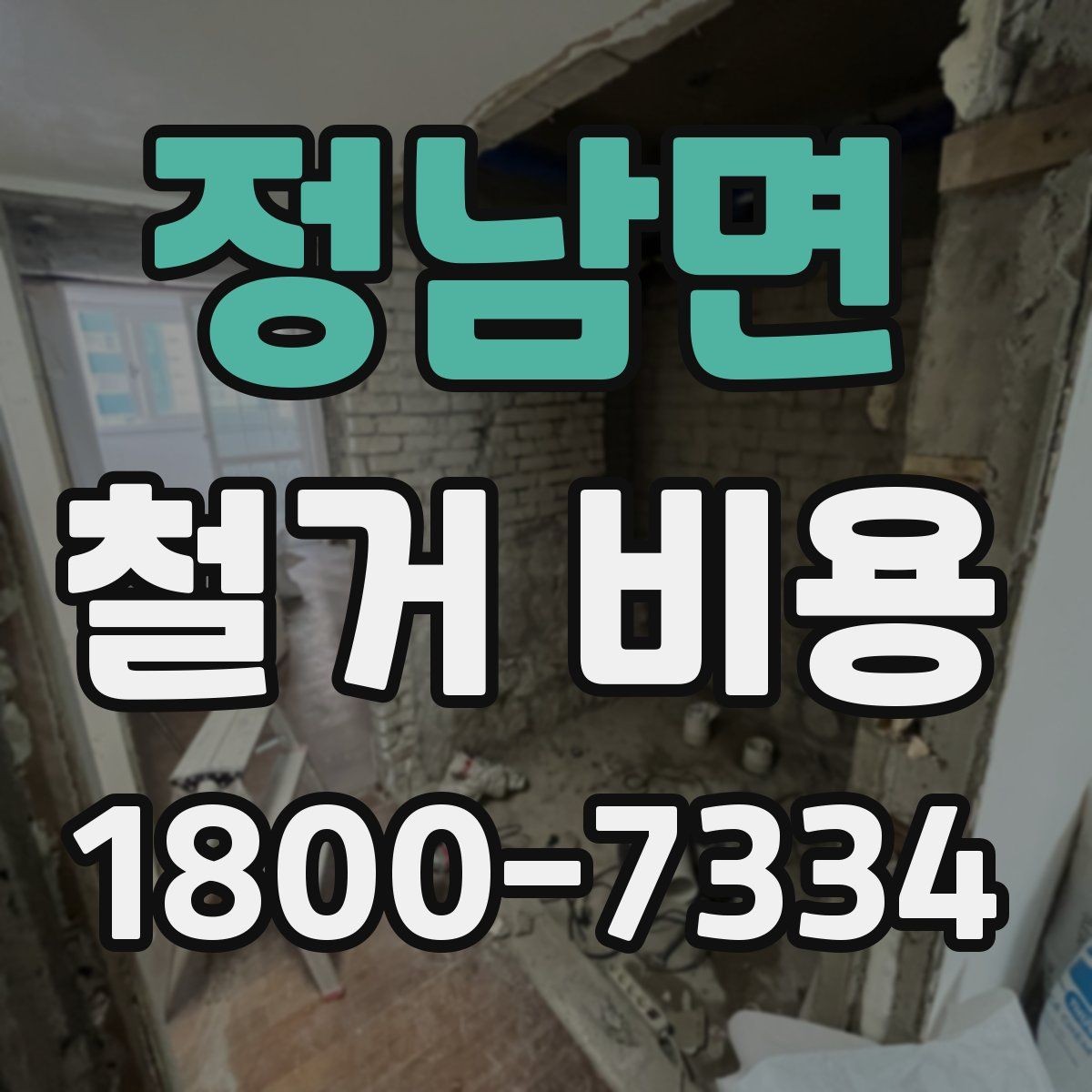 정남면 철거 비용 안내를 읽을 때 주의할 점