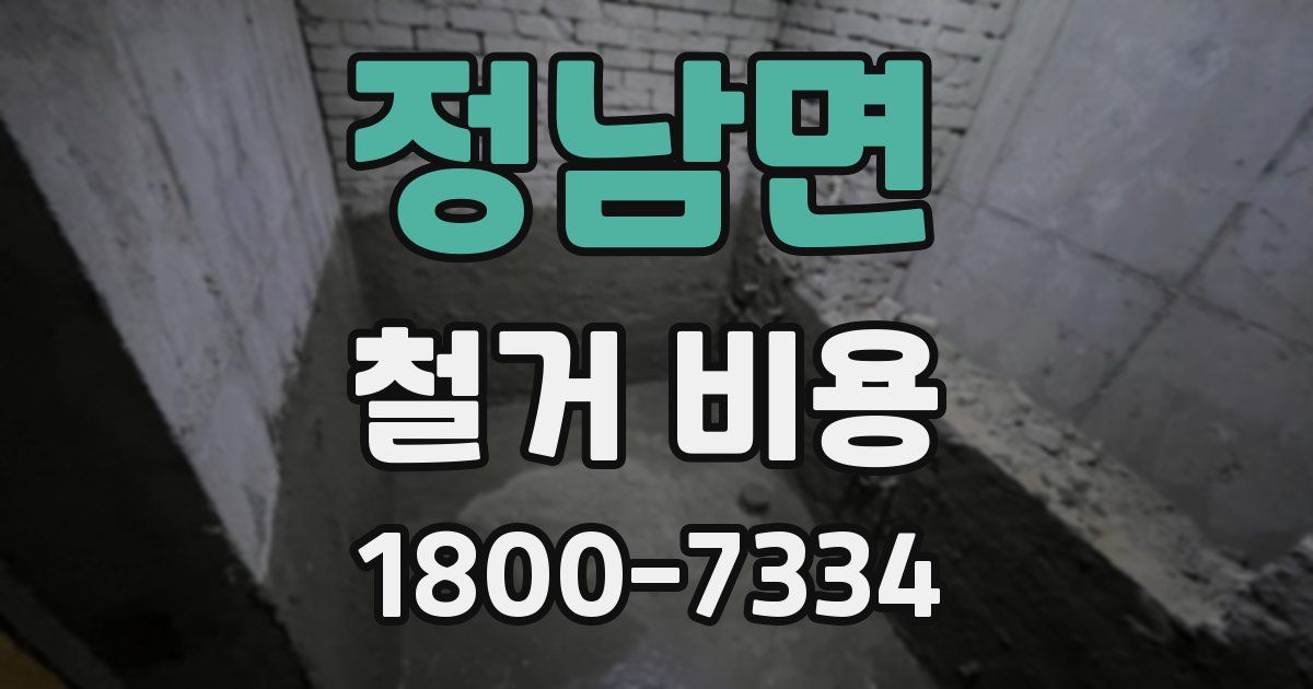 정남면 철거 비용