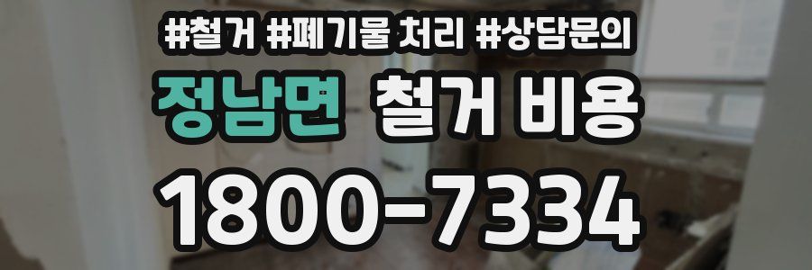 정남면 철거 비용
