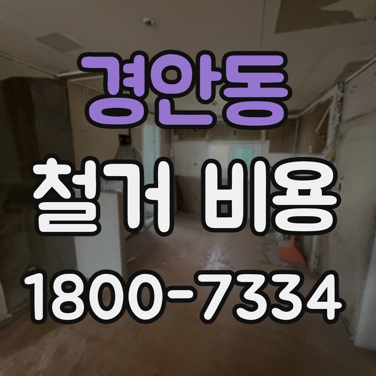 경안동 철거 비용 변수를 줄이는 준비 방법