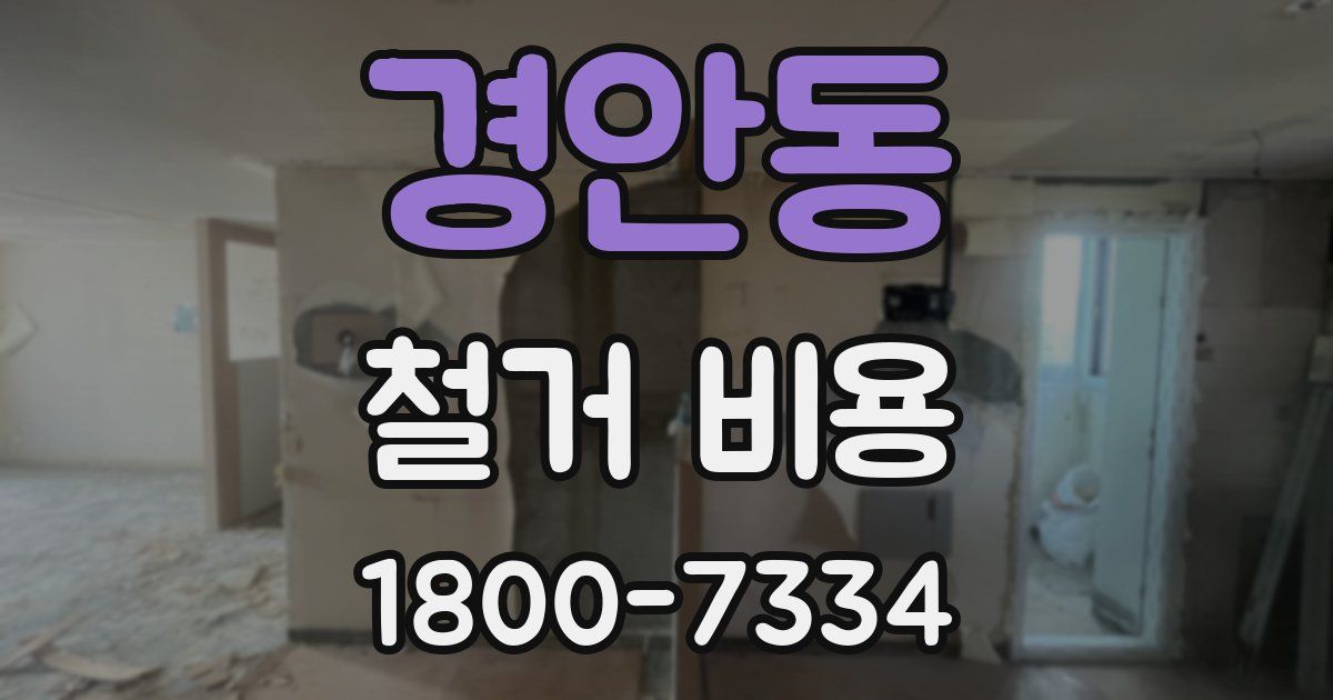 경안동 철거 비용