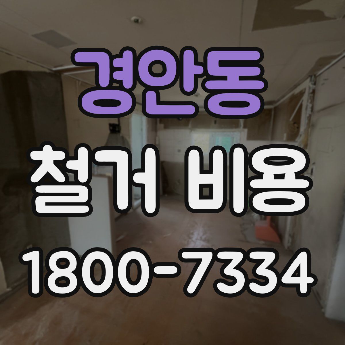 경안동 철거 비용