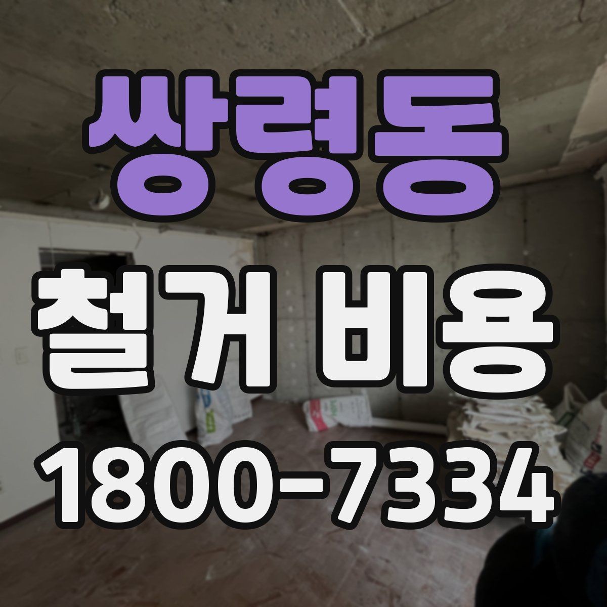 쌍령동 철거 비용 정리: 견적 전 체크리스트