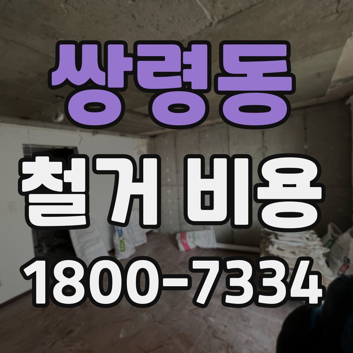 쌍령동 철거 비용