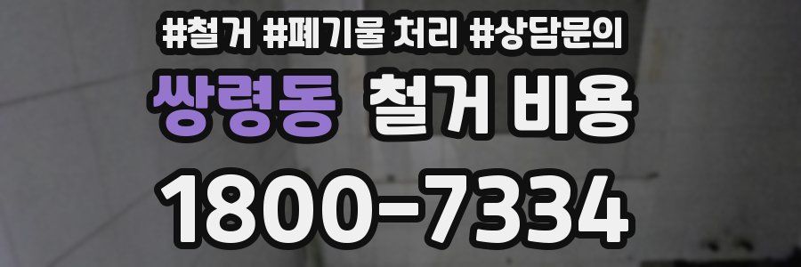 쌍령동 철거 비용