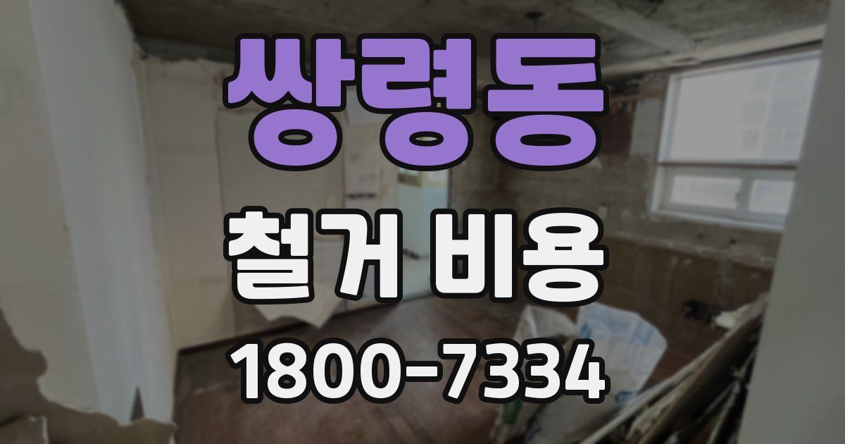 쌍령동 철거 비용