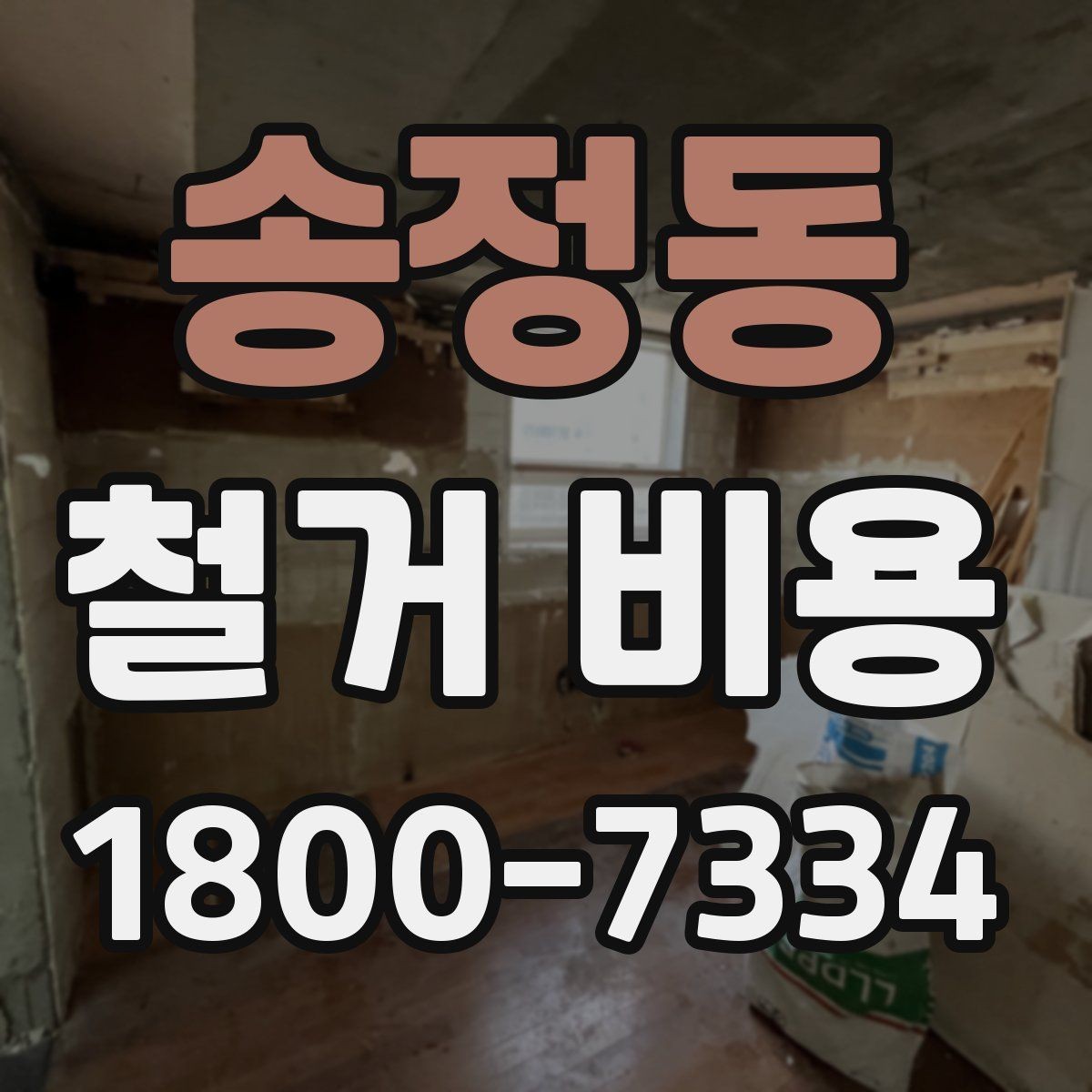 송정동 철거 비용 견적 비교 시 주의할 점