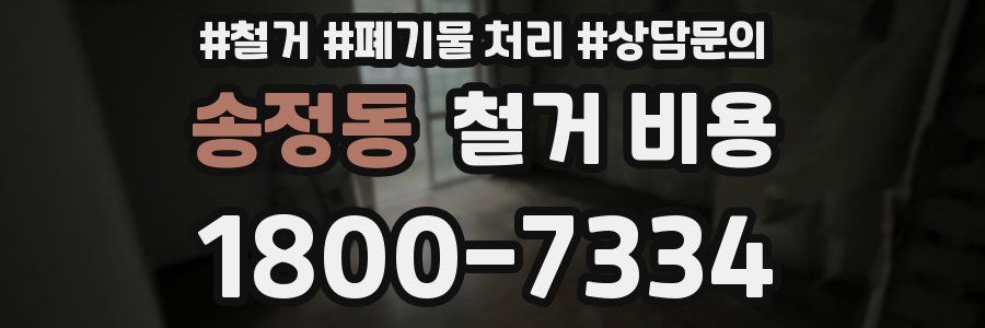 송정동 철거 비용