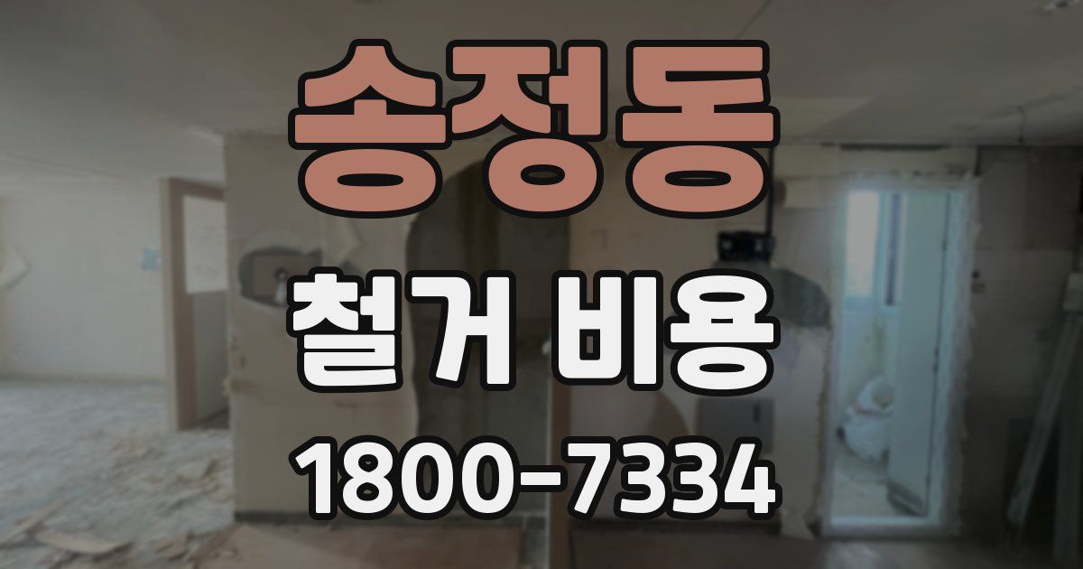 송정동 철거 비용