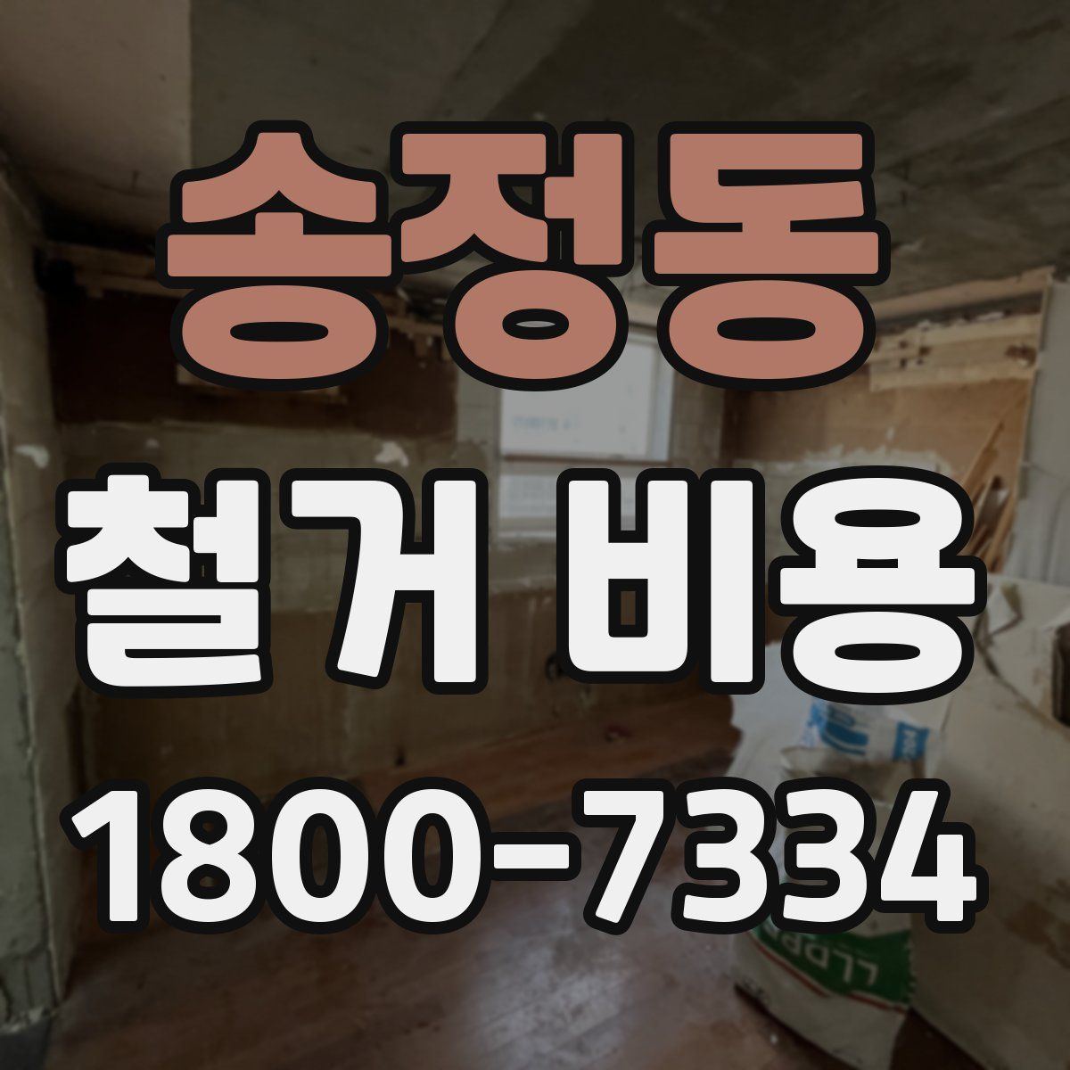 송정동 철거 비용
