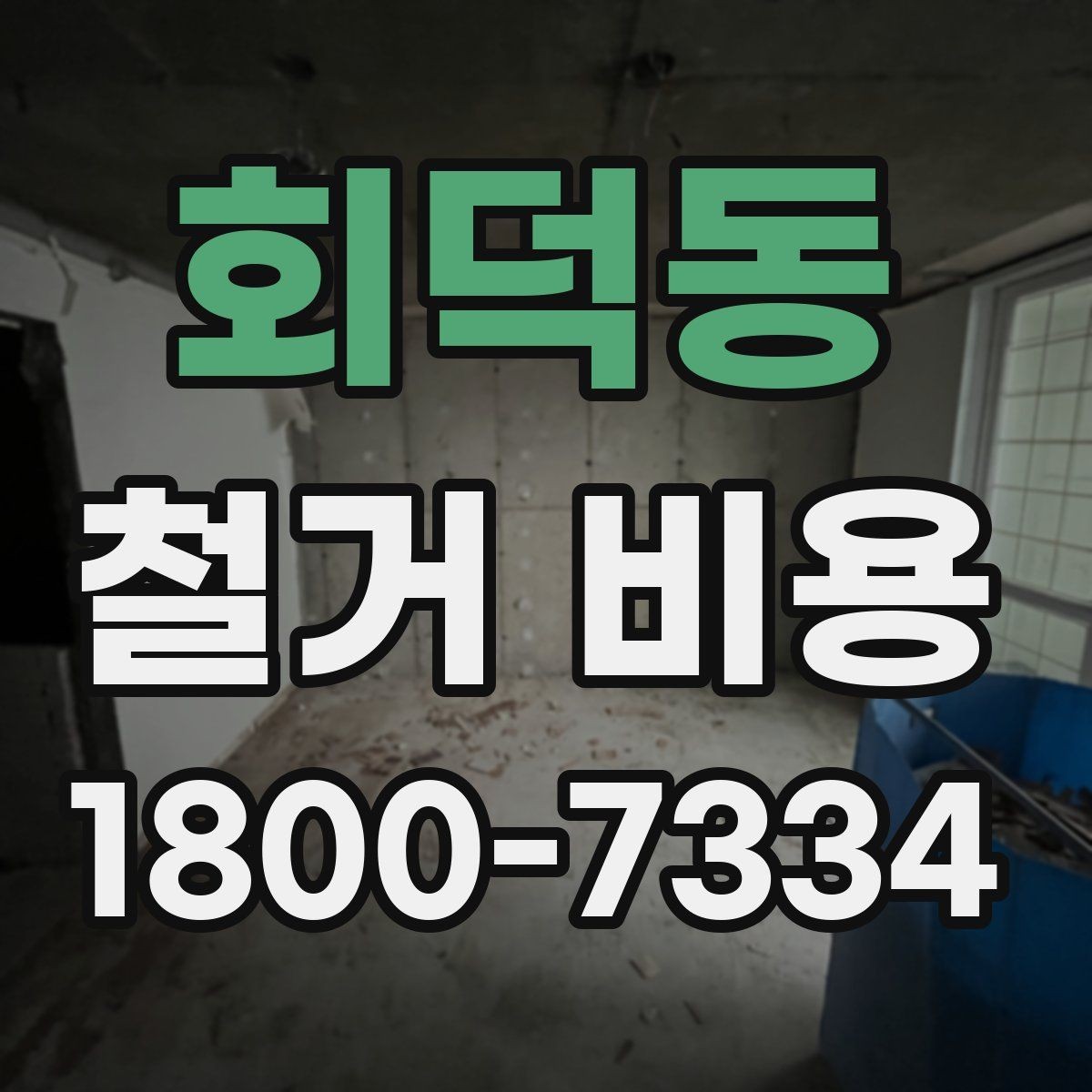 회덕동 철거 비용 상담에서 알아두면 좋은 용어