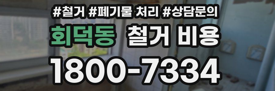 회덕동 철거 비용