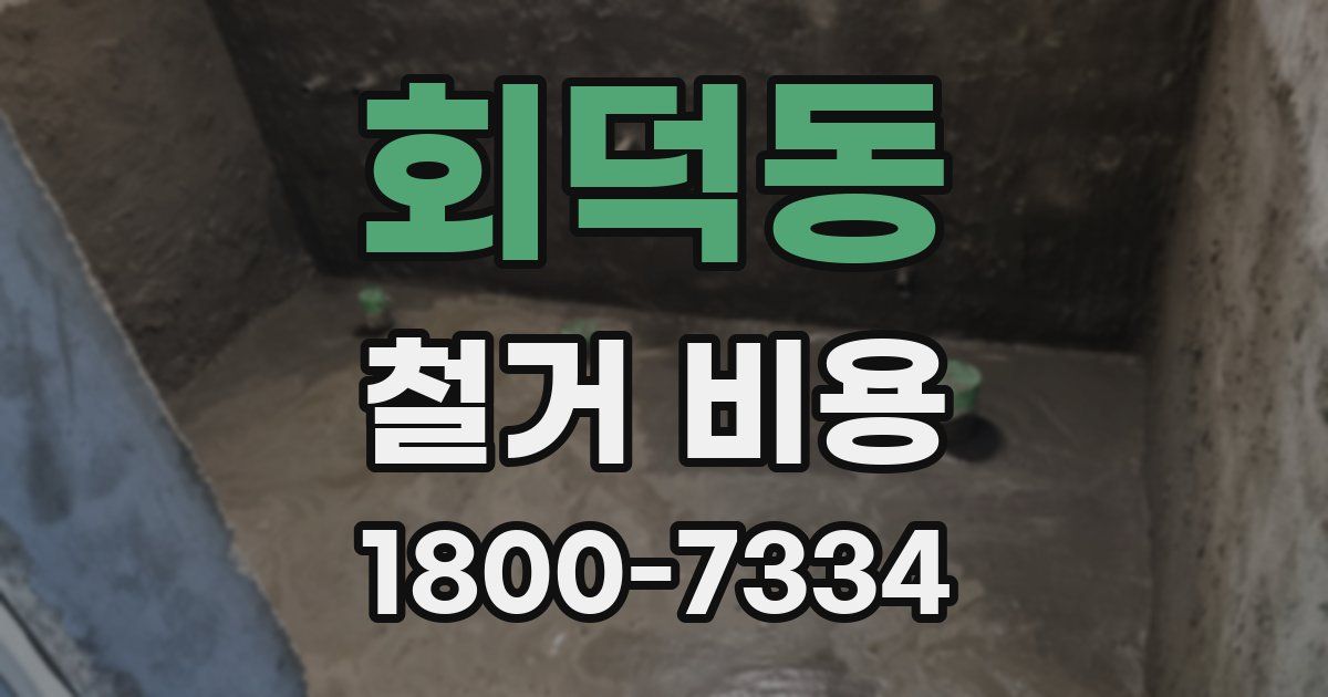 회덕동 철거 비용