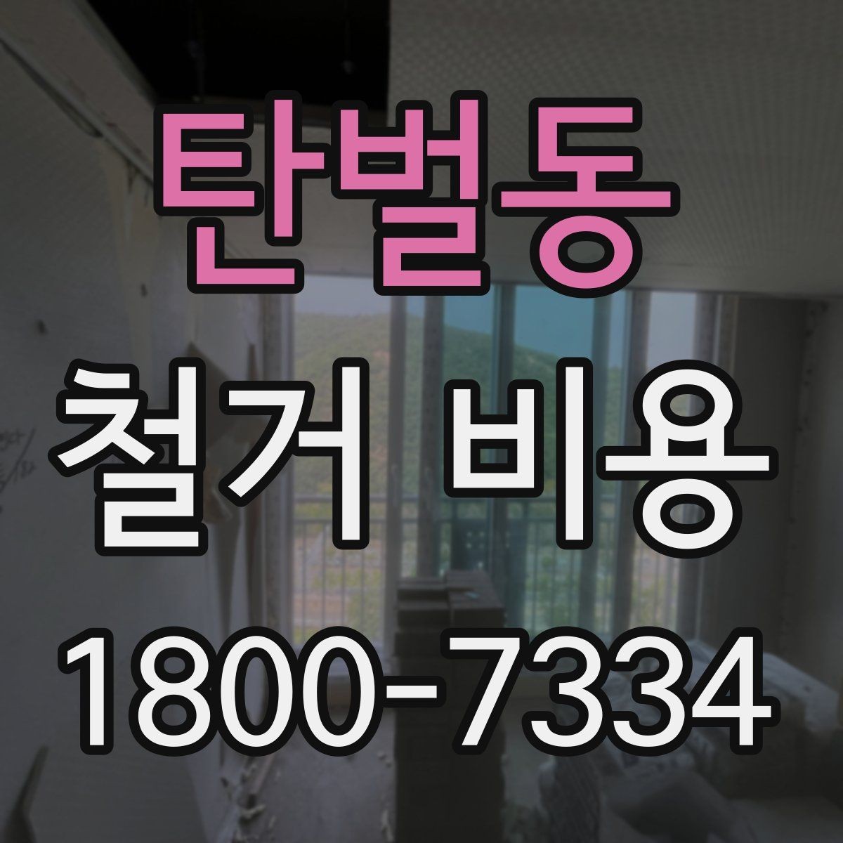 탄벌동 철거 비용 상담 전 미리 준비할 자료