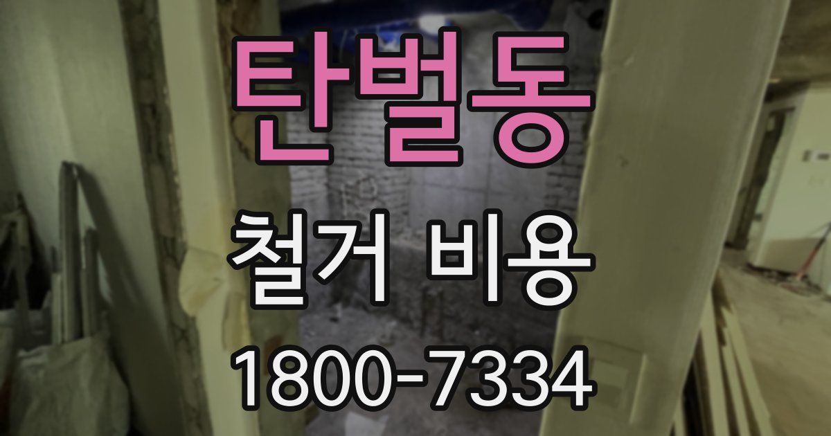 탄벌동 철거 비용