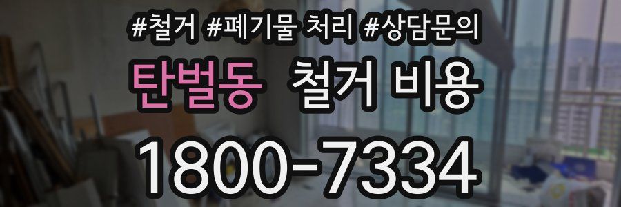 탄벌동 철거 비용