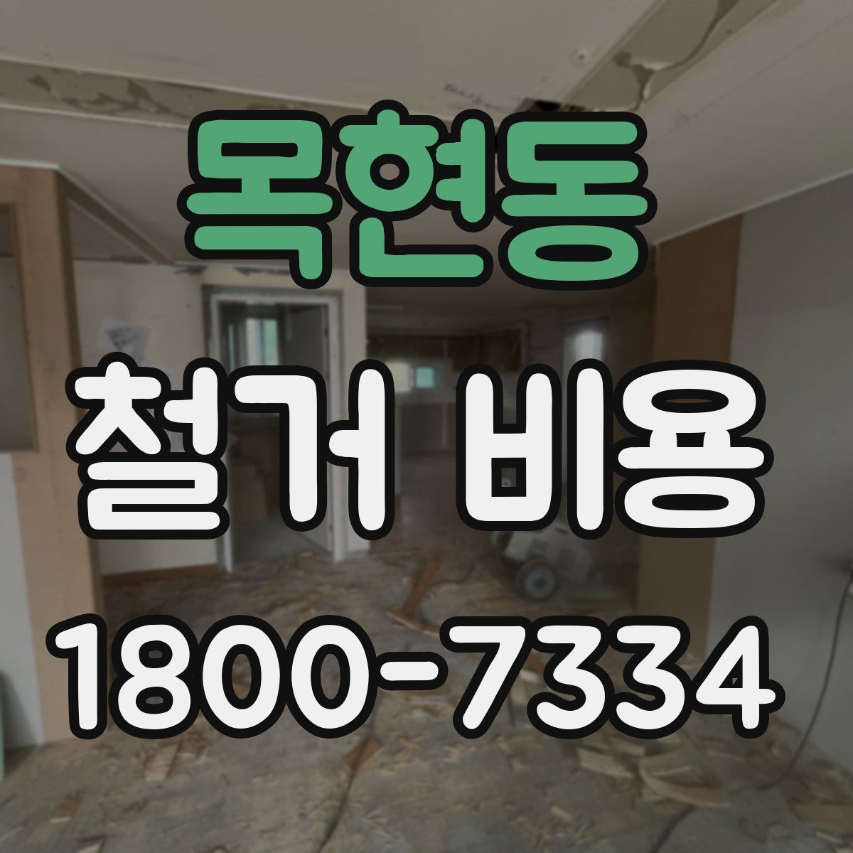 목현동 철거 비용 상담에서 확인해야 할 핵심 질문
