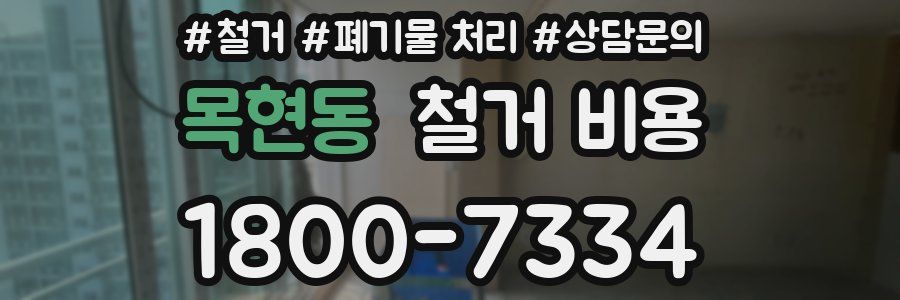목현동 철거 비용