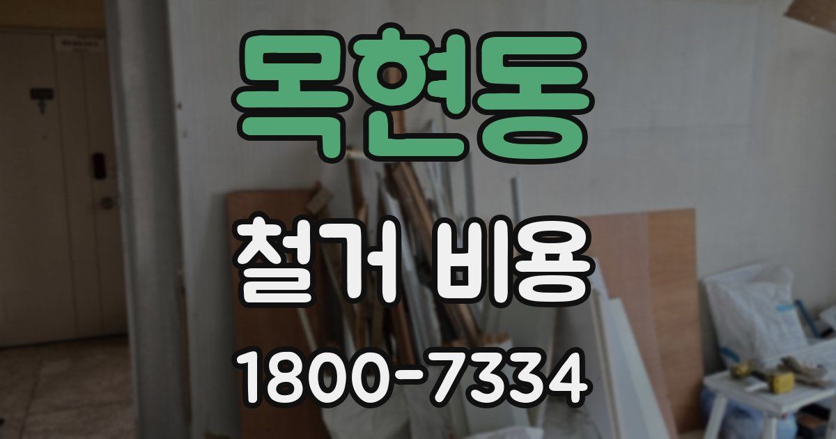 목현동 철거 비용