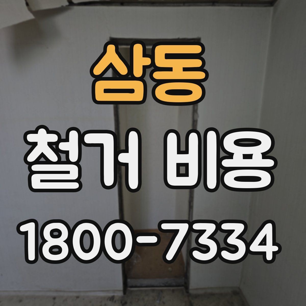 삼동 철거 비용 산정 시 추가 비용 확인하기