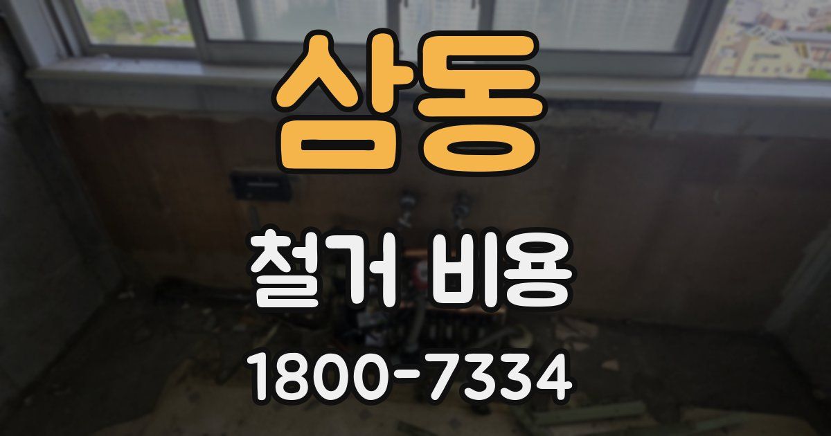 삼동 철거 비용