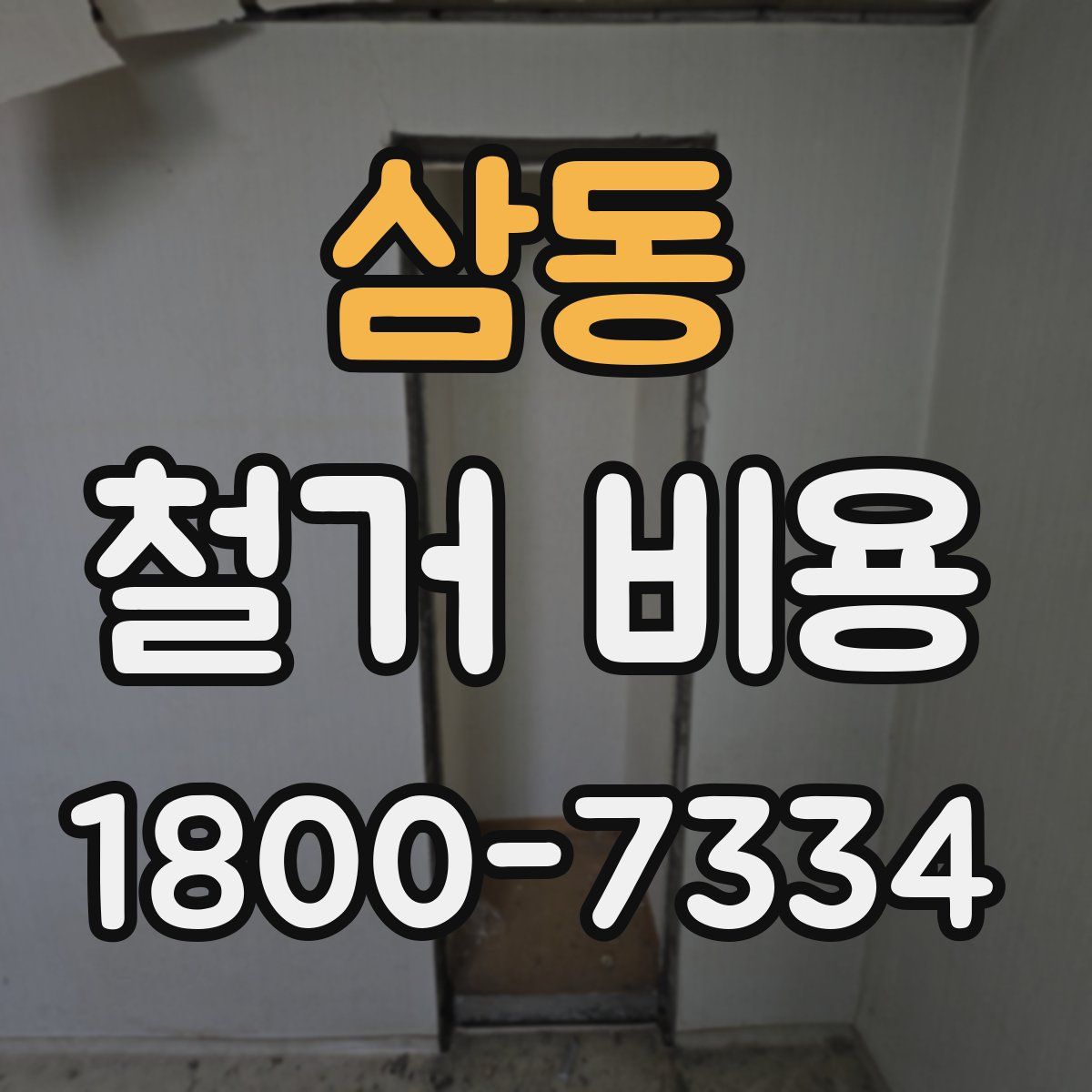삼동 철거 비용
