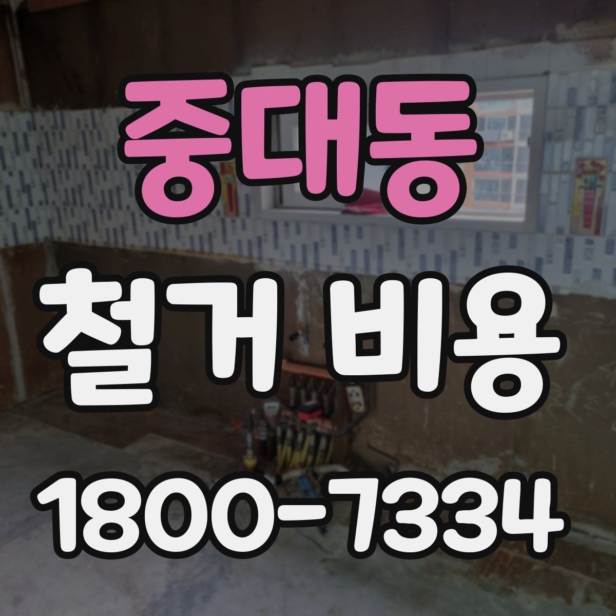 중대동 철거 비용 비교 시 업체별 차이를 보는 법