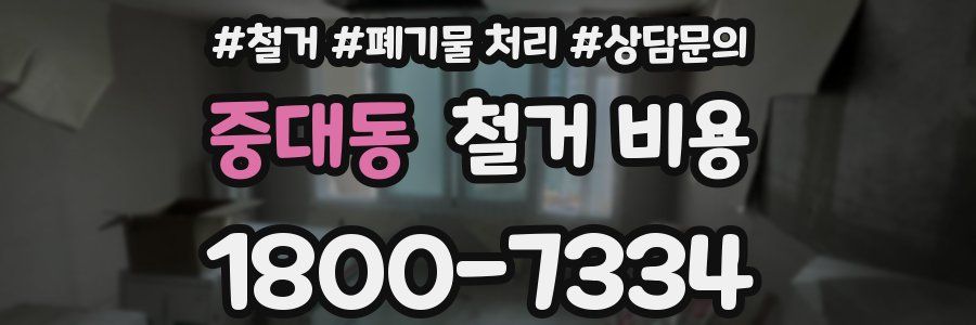 중대동 철거 비용