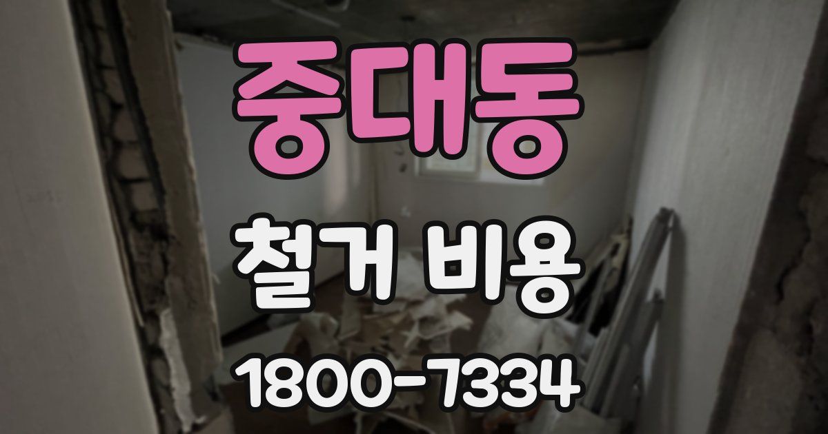 중대동 철거 비용