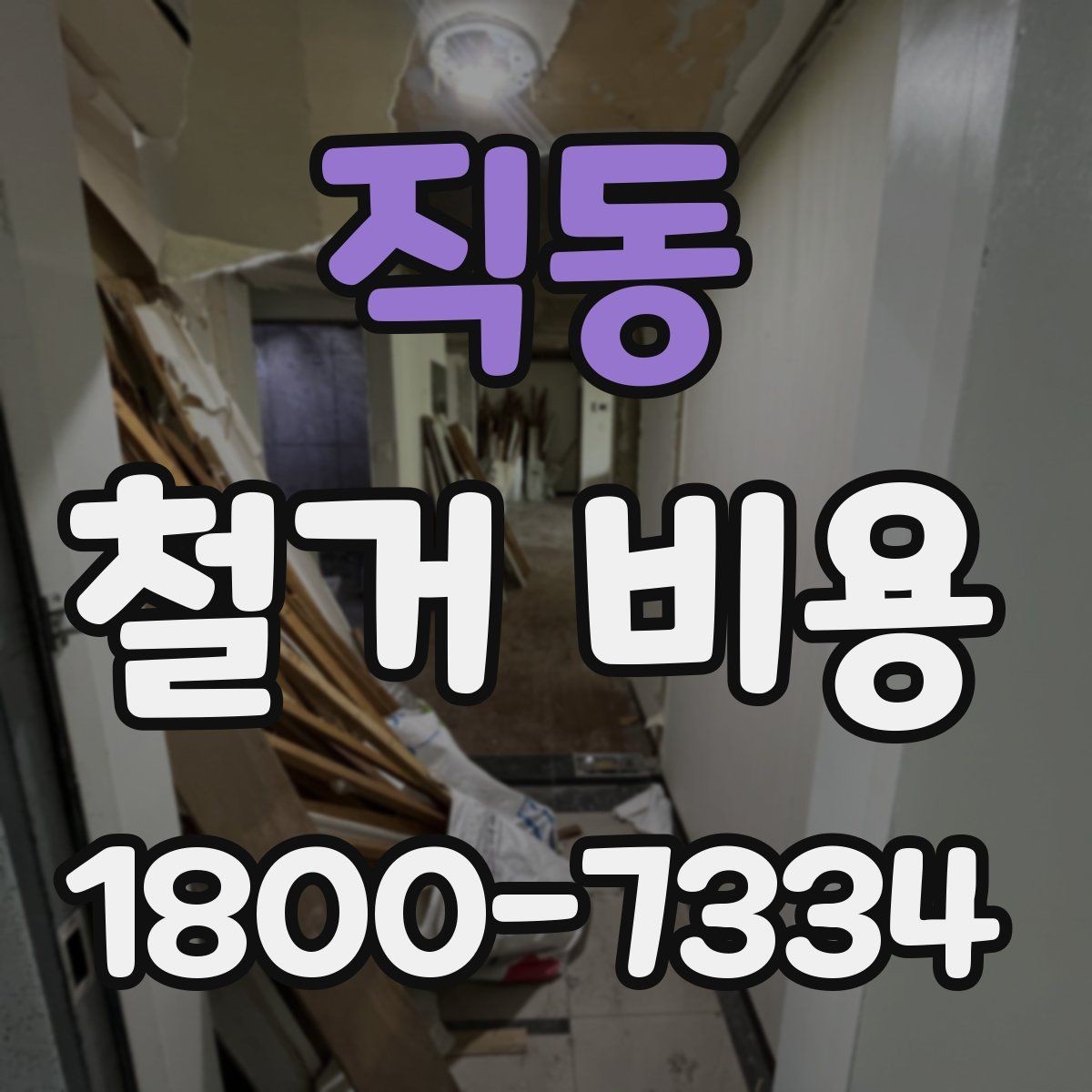 직동 철거 비용 정리: 현장별 견적 포인트