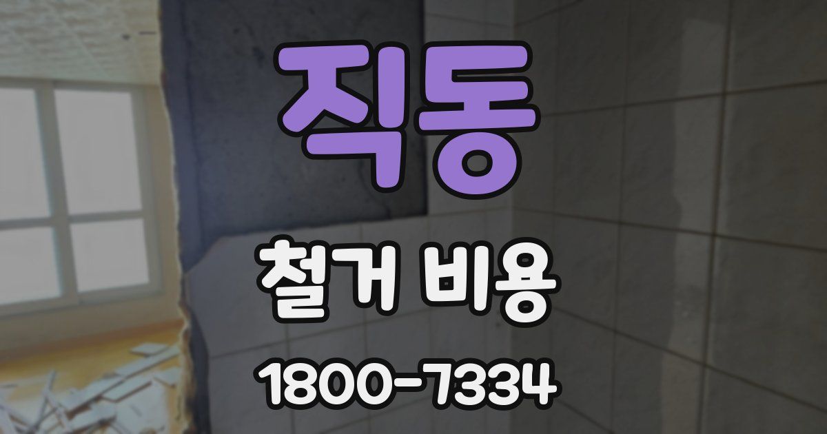 직동 철거 비용