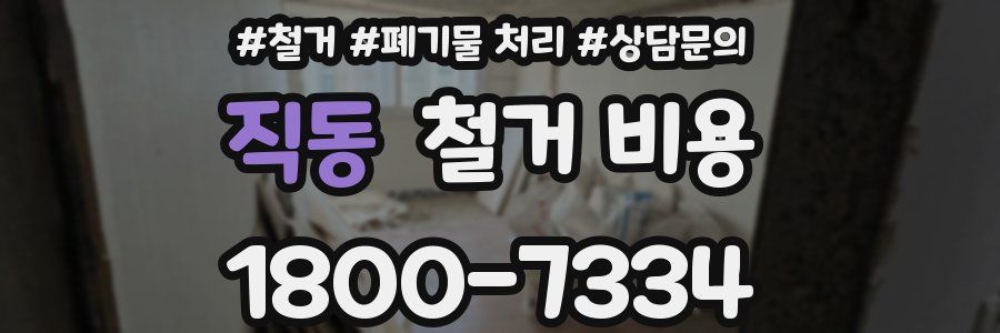 직동 철거 비용