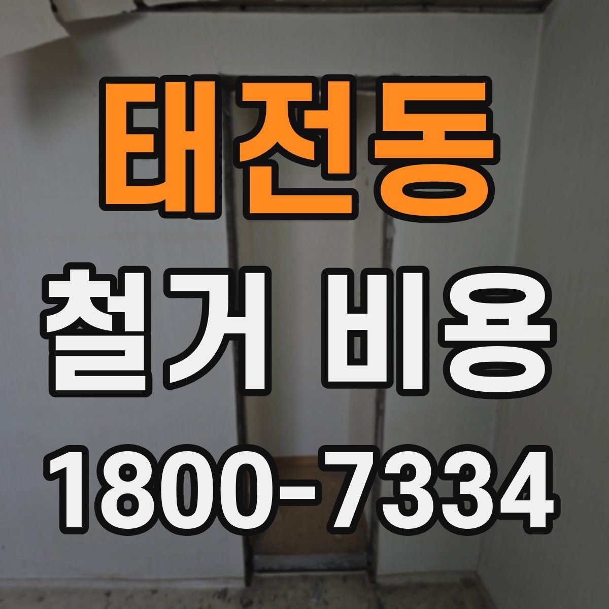태전동 철거 비용 상담 전 사진으로 확인할 것들