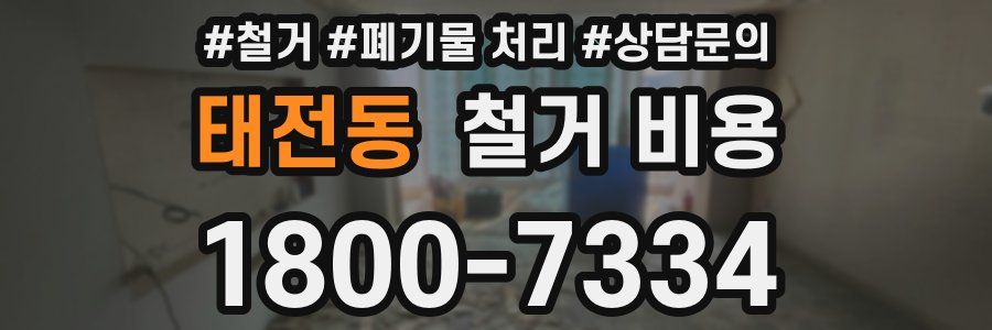 태전동 철거 비용