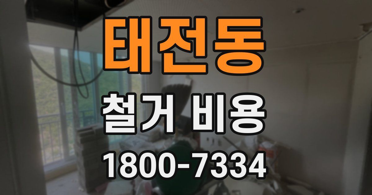 태전동 철거 비용