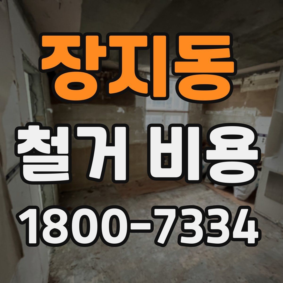 장지동 철거 비용 산정에 필요한 자료 모으기