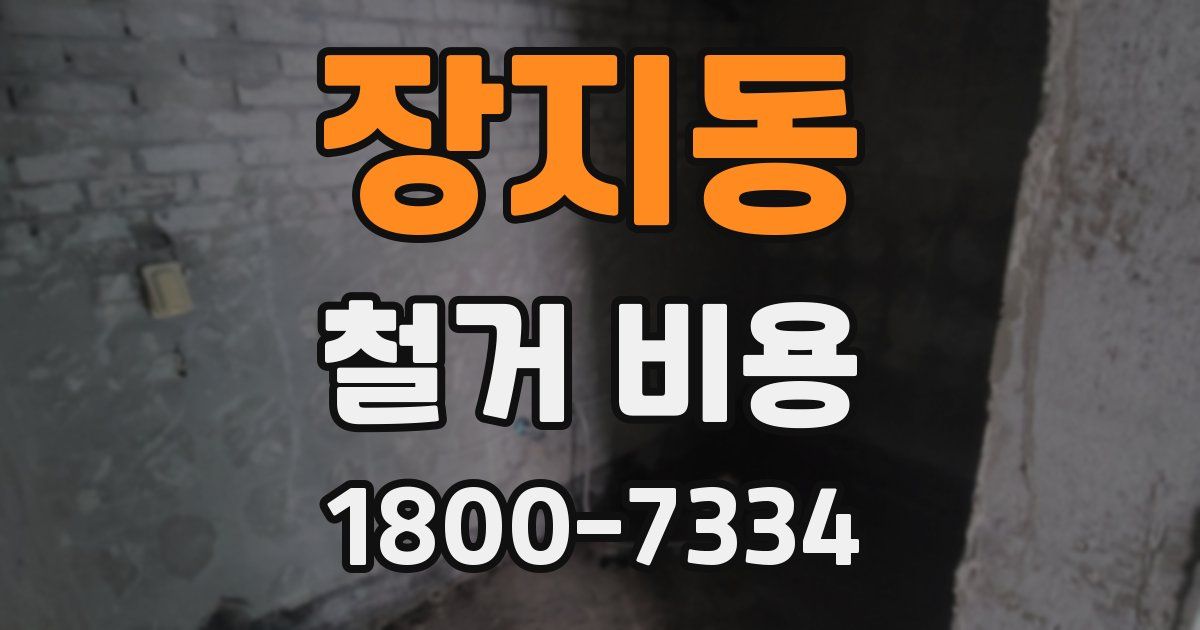 장지동 철거 비용