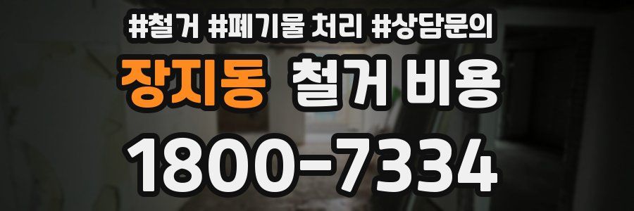 장지동 철거 비용