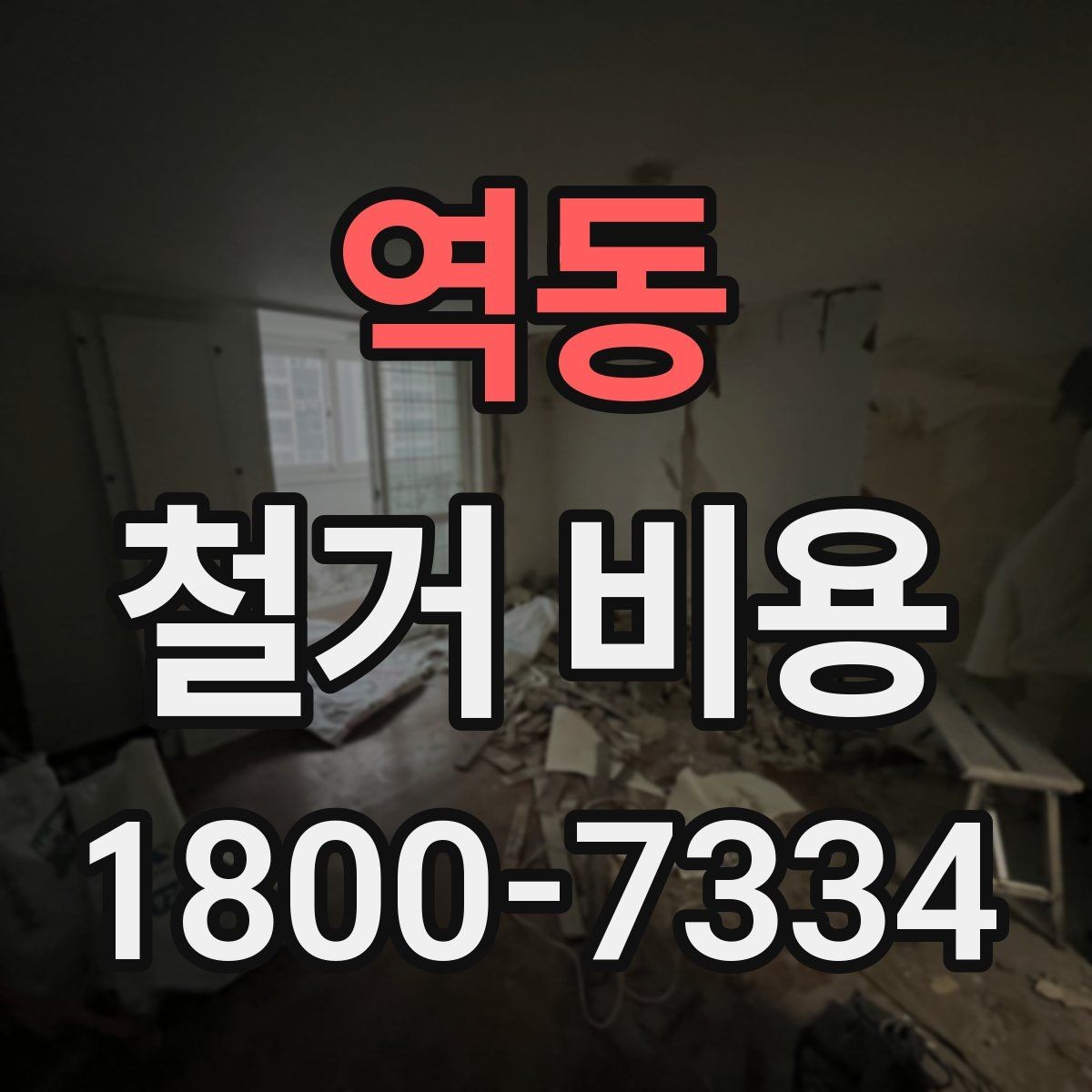 역동 철거 비용 비교 전 업체 상담 포인트